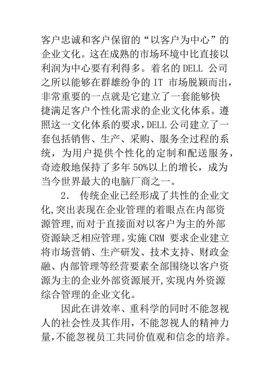 关于成功实施CRM的几点分析_第5页