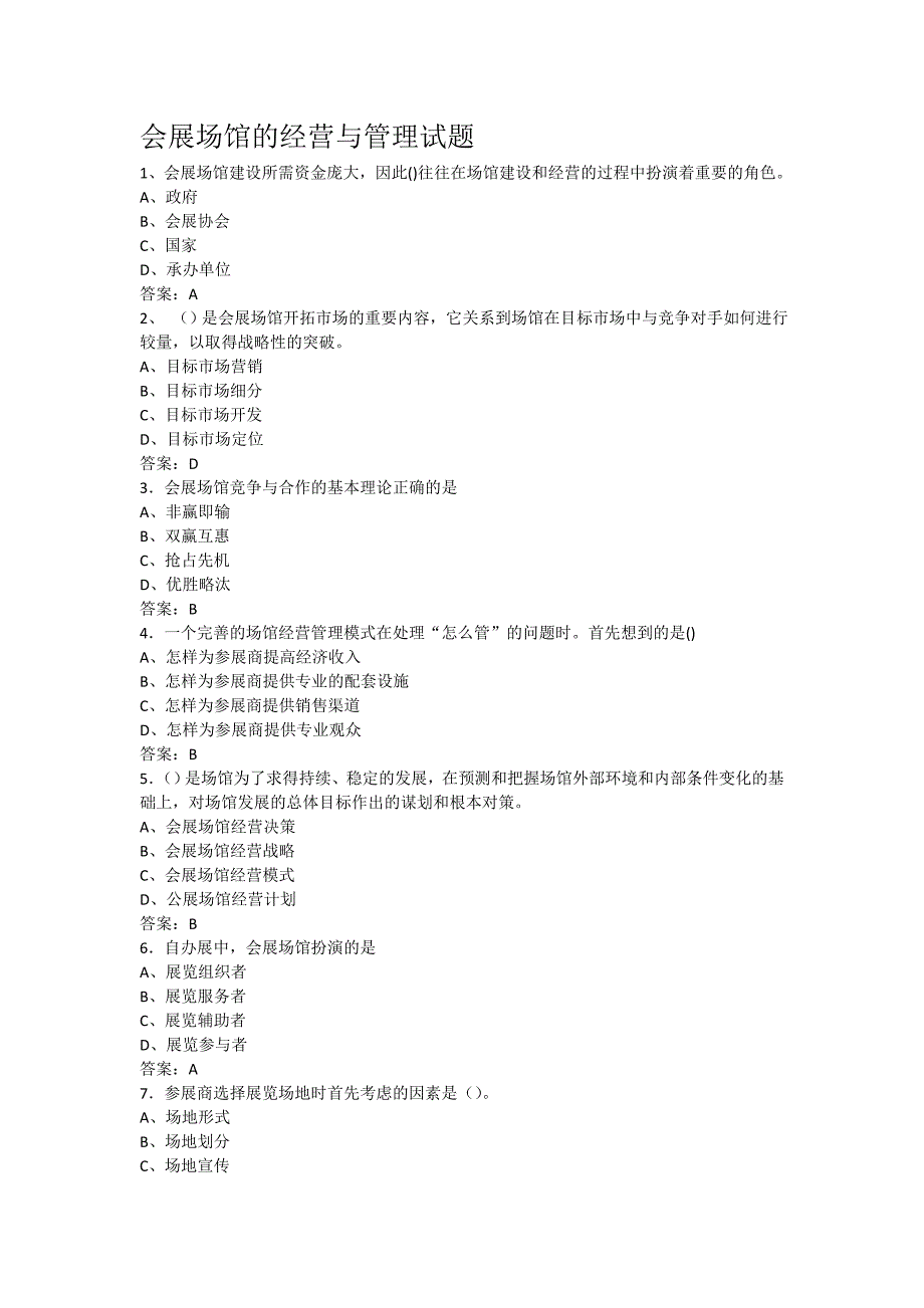 会展场馆的经营与管理试题_第1页
