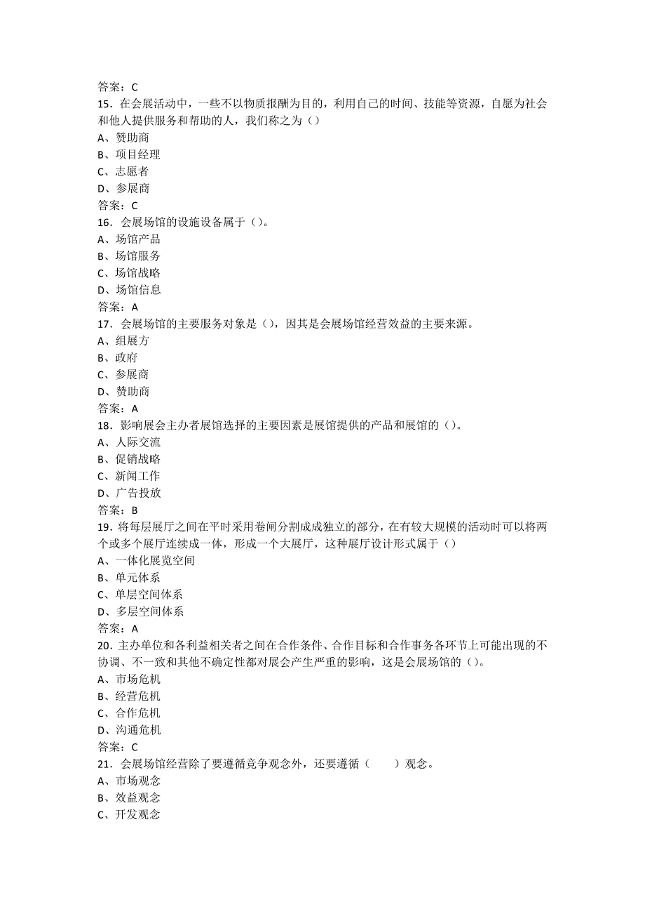 会展场馆的经营与管理试题_第3页