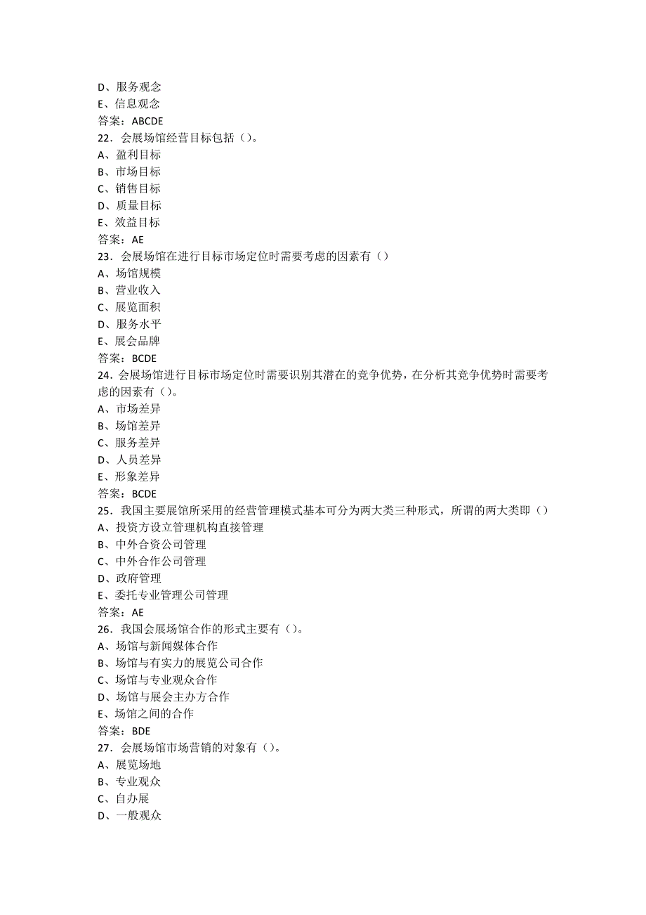 会展场馆的经营与管理试题_第4页