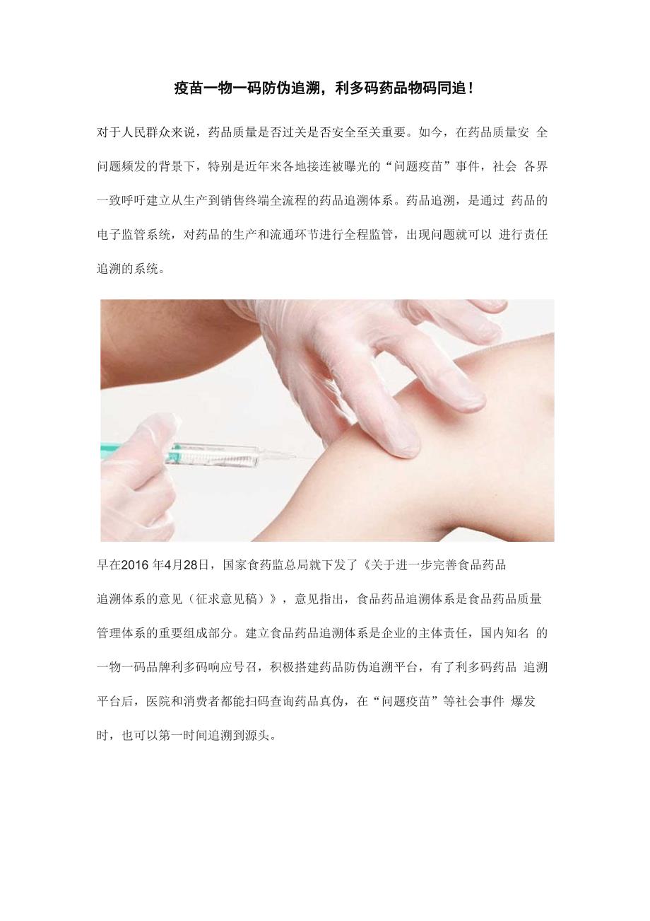 疫苗一物一码防伪追溯利多码药品物码同追!_第1页