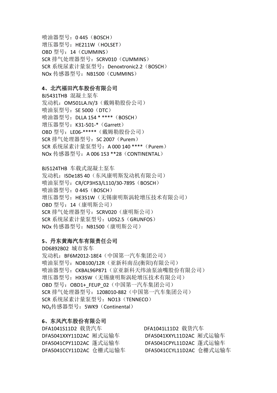 第十批排放达国Ⅳ排放标准的重型柴油车带OBD_第2页