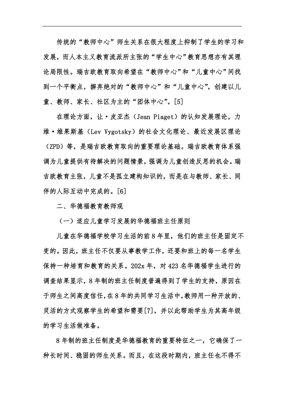 新版华德福教育与瑞吉欧教育之教师观比较研究汇编_第3页