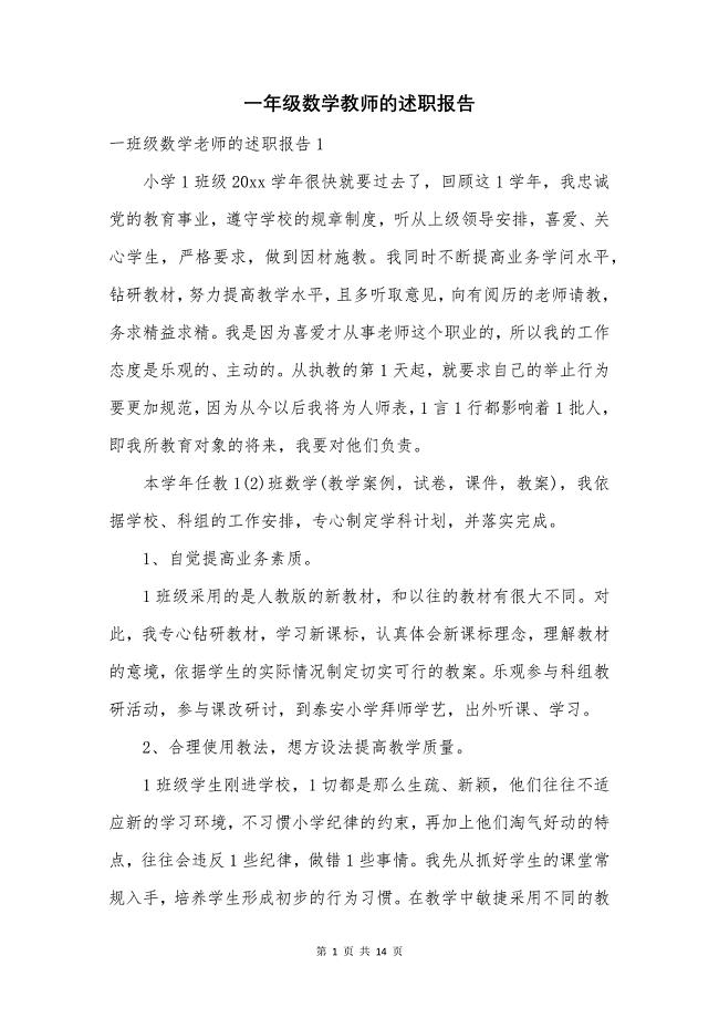 一年级数学教师的述职报告.docx