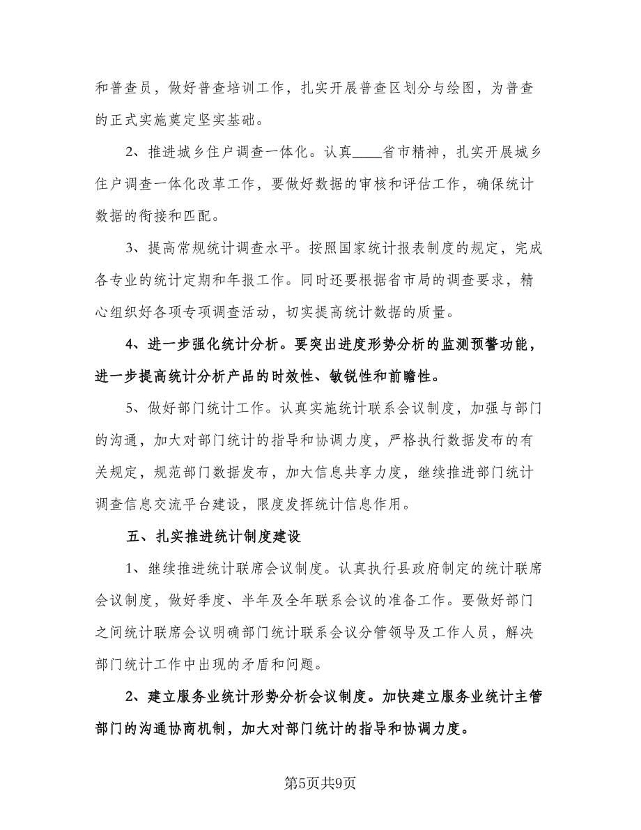 学校教育统计工作计划范本（三篇）.doc_第5页