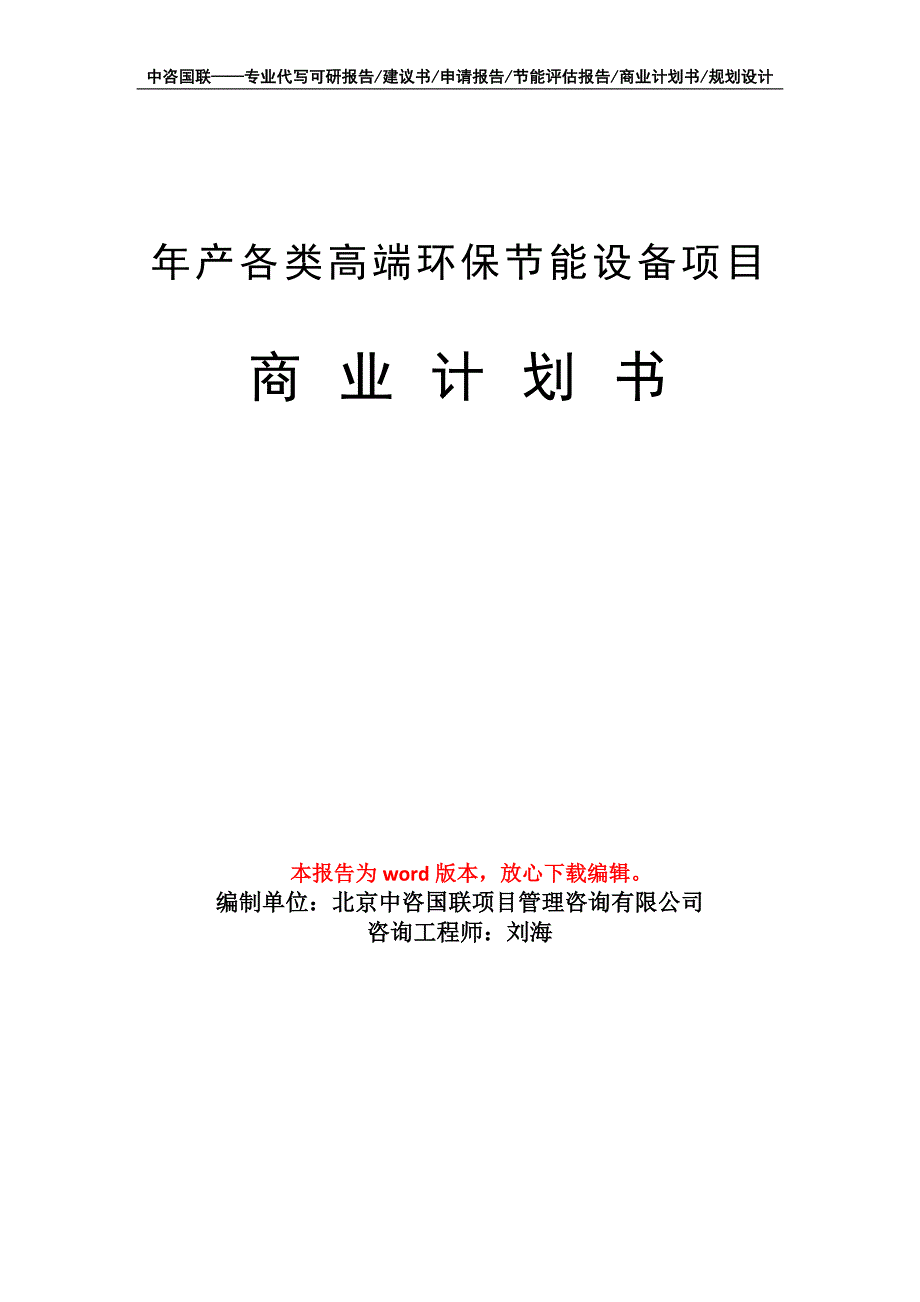 年产各类高端环保节能设备项目商业计划书写作模板-融资招商_第1页