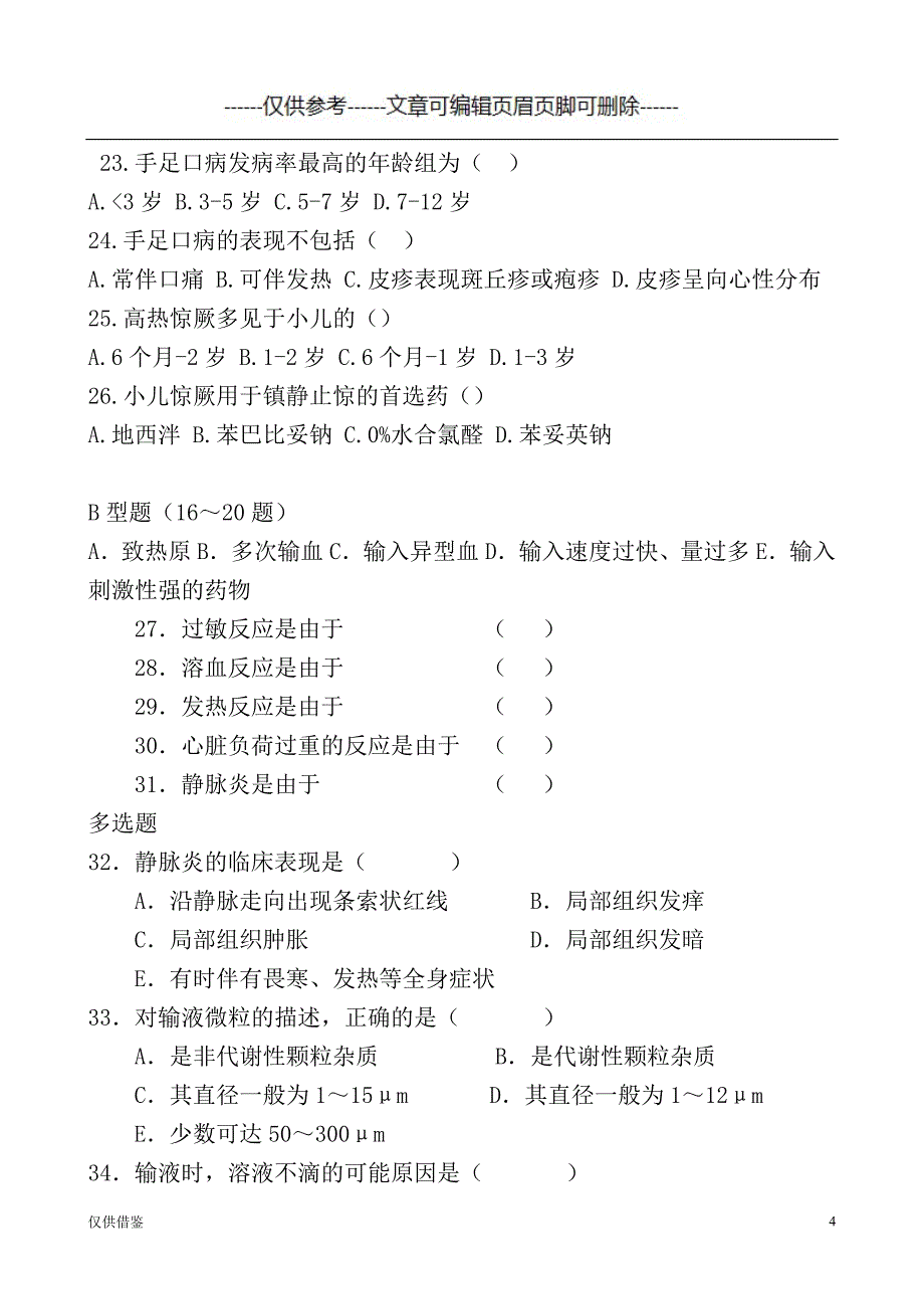 输液室试卷[严选材料]_第4页