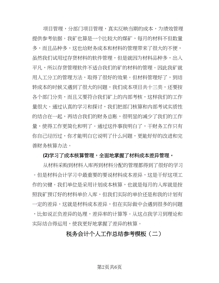 税务会计个人工作总结参考模板（三篇）.doc_第2页