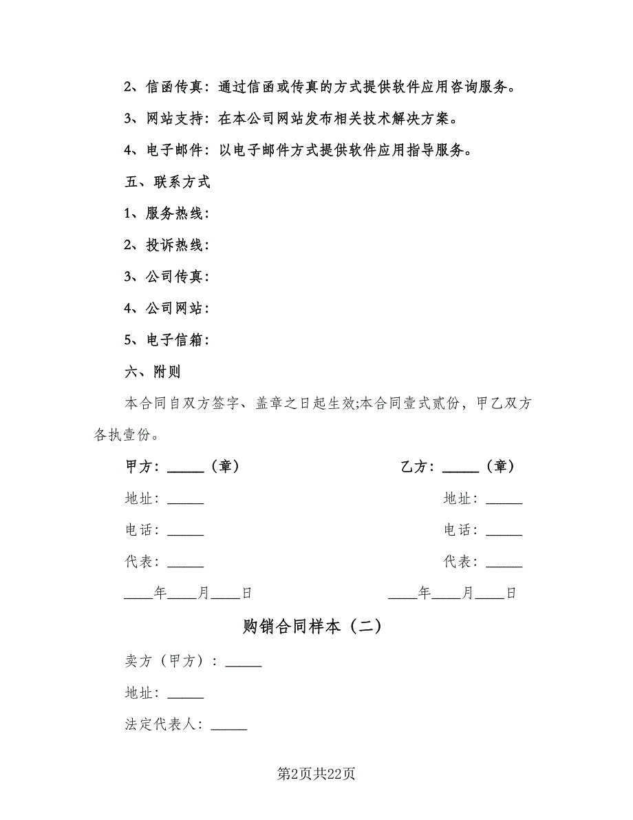 购销合同样本（5篇）.doc_第2页