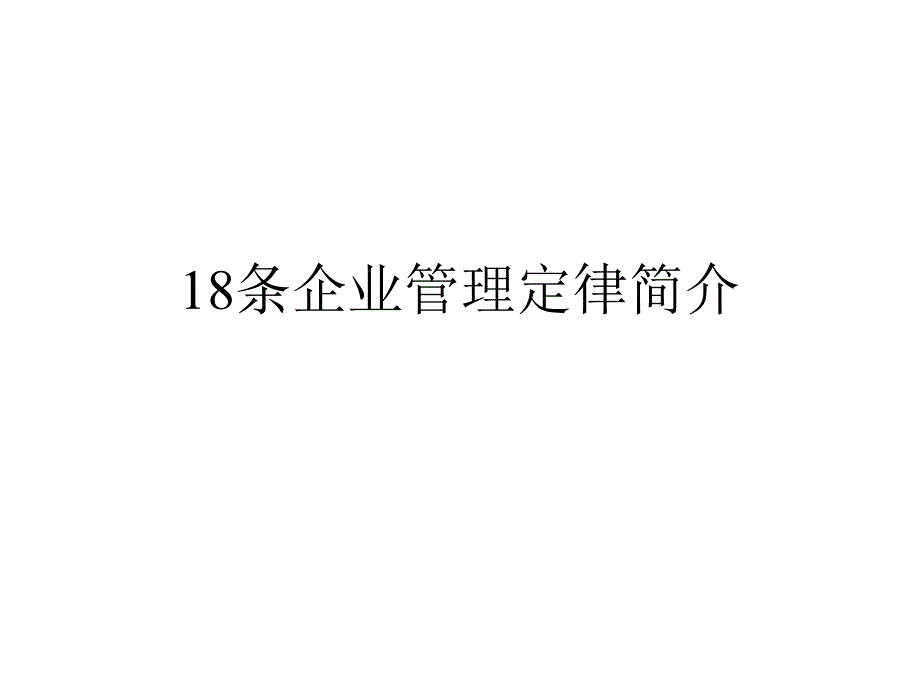 18条企业管理定律简介PPT课件_第1页