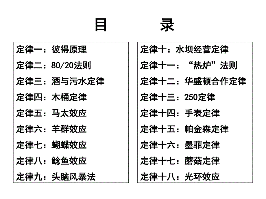 18条企业管理定律简介PPT课件_第2页