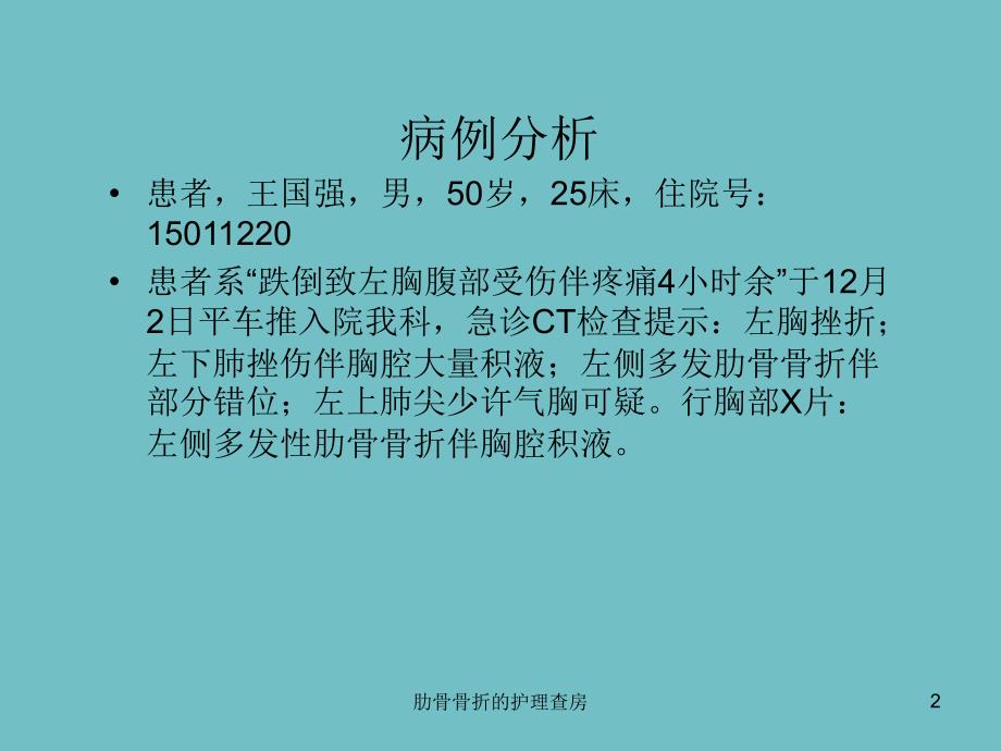 肋骨骨折的护理查房课件_第2页