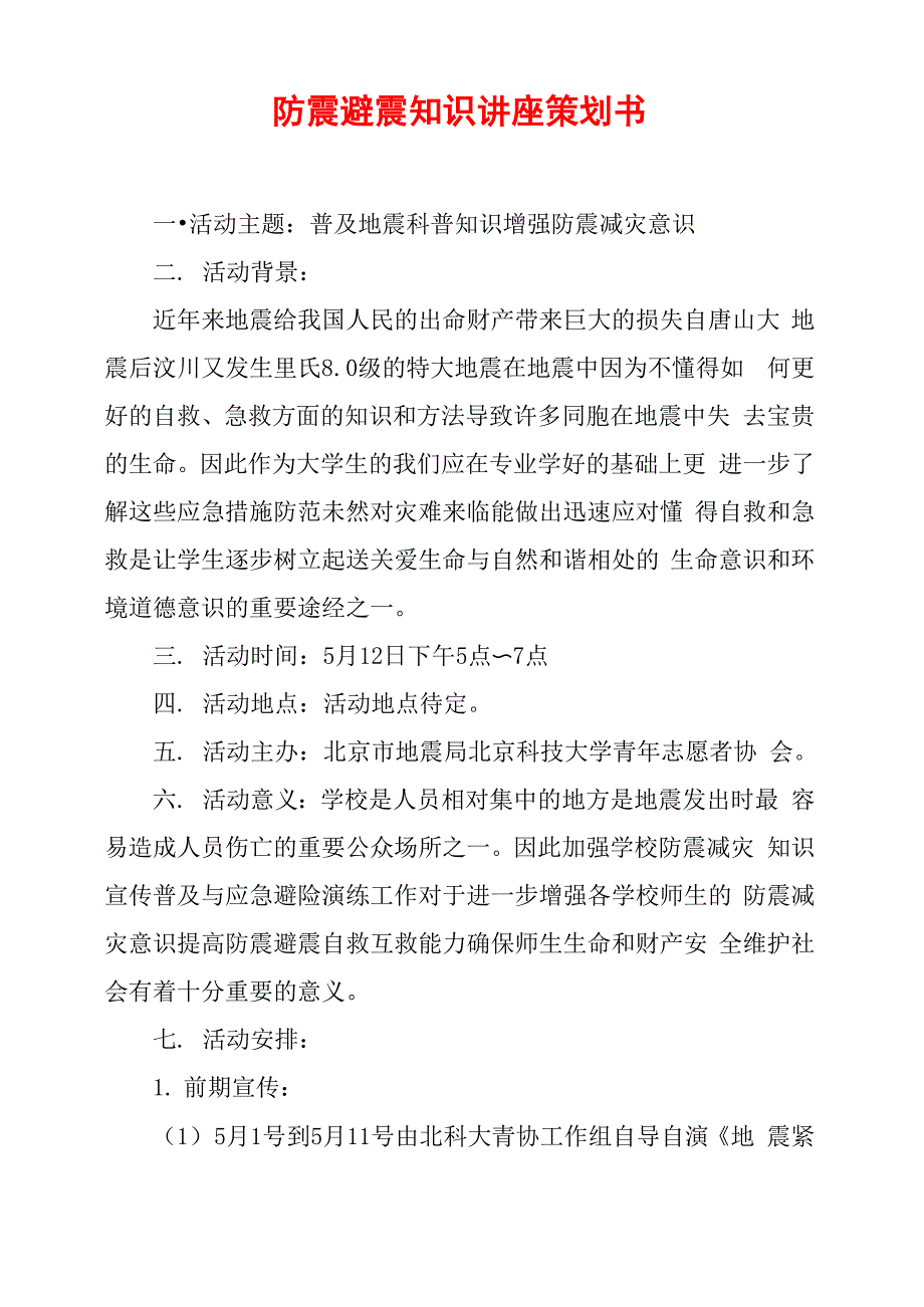 防震避震知识讲座策划书_第1页