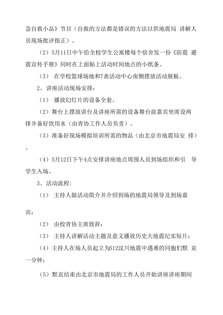 防震避震知识讲座策划书_第2页