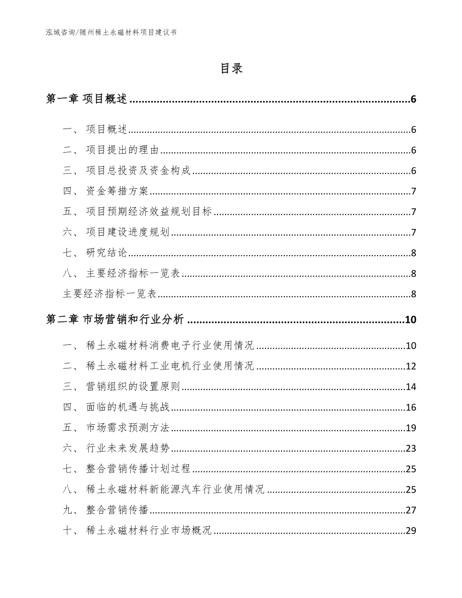 随州稀土永磁材料项目建议书【模板范文】_第1页