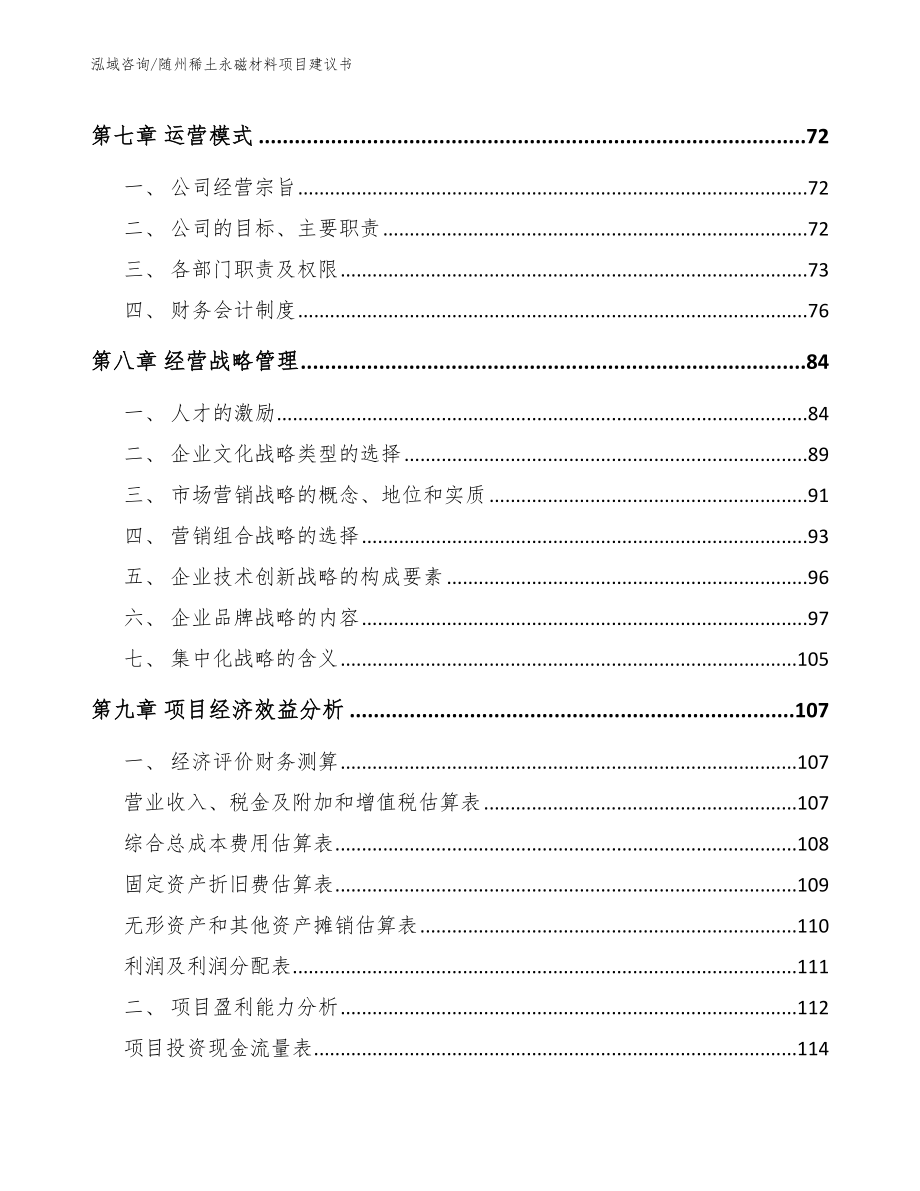 随州稀土永磁材料项目建议书【模板范文】_第3页