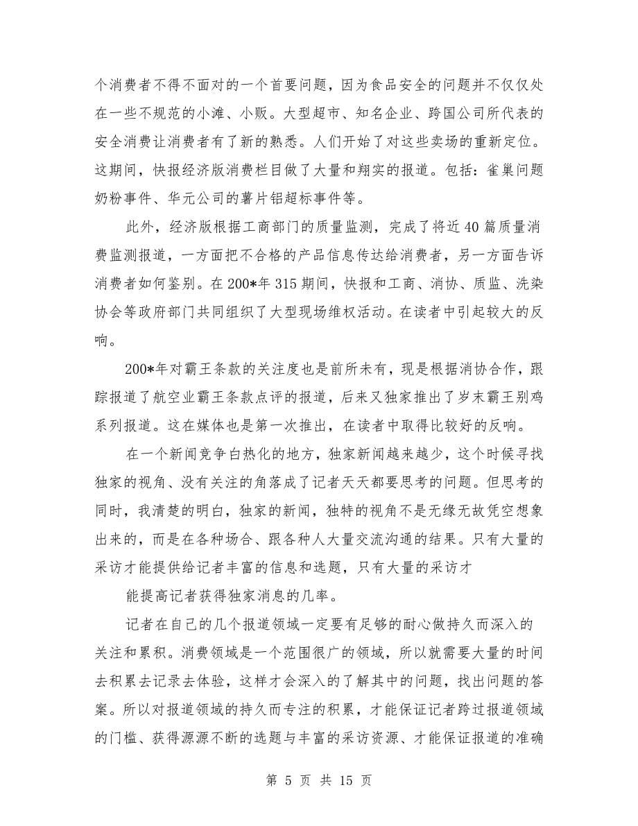 新闻记者个人工作总结(多篇范文).doc_第5页