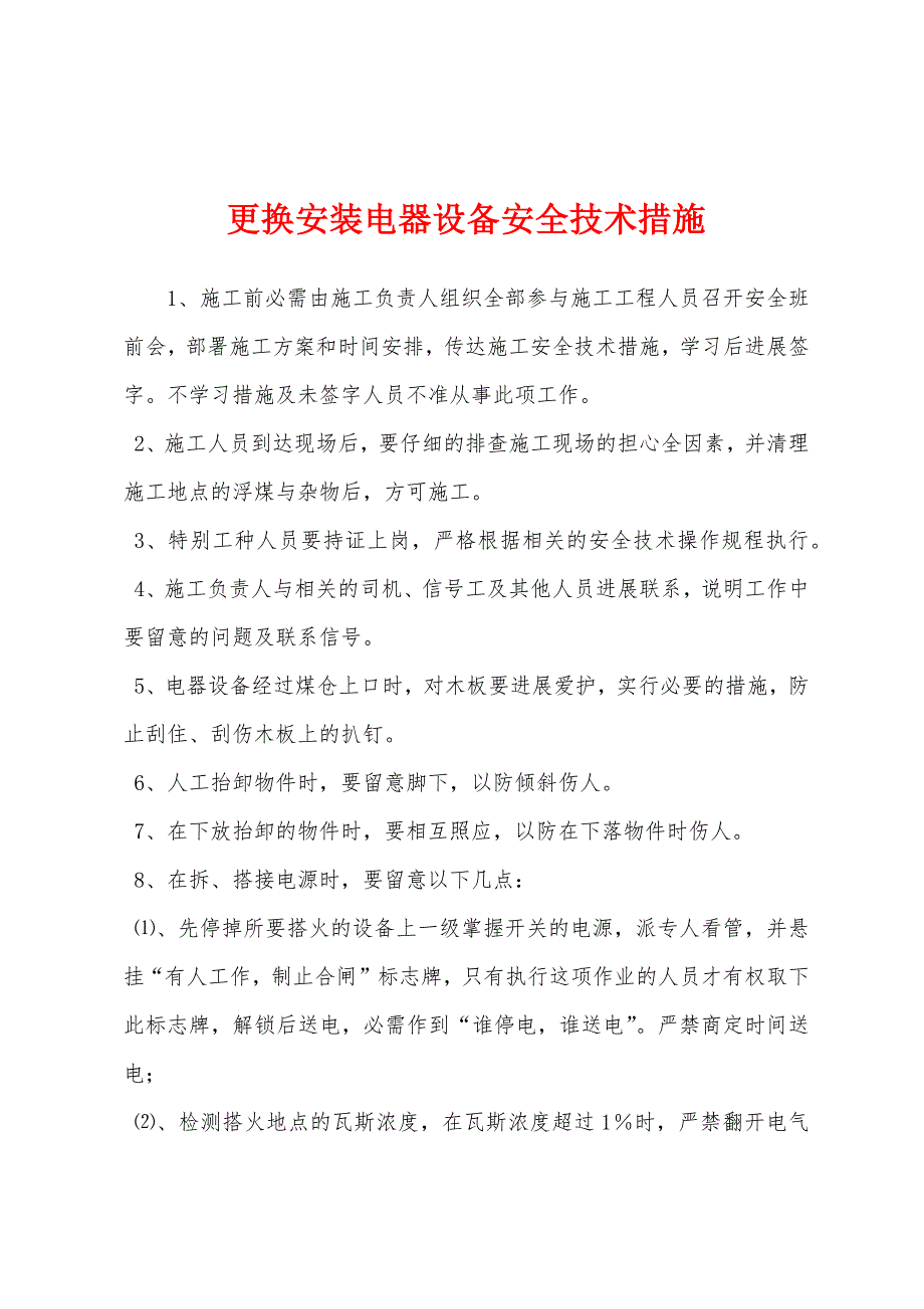 更换安装电器设备安全技术措施.docx_第1页