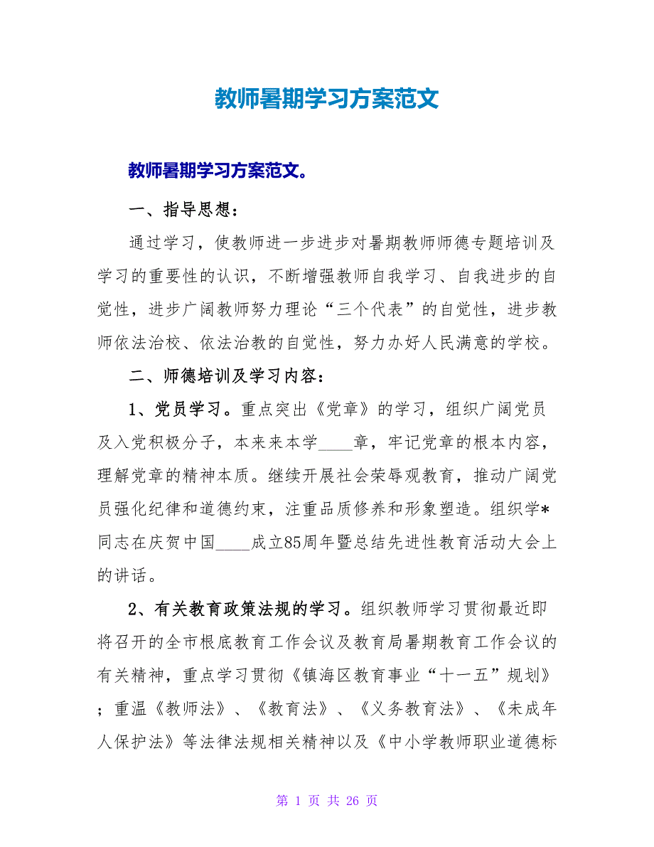 教师暑期学习计划范文.doc_第1页