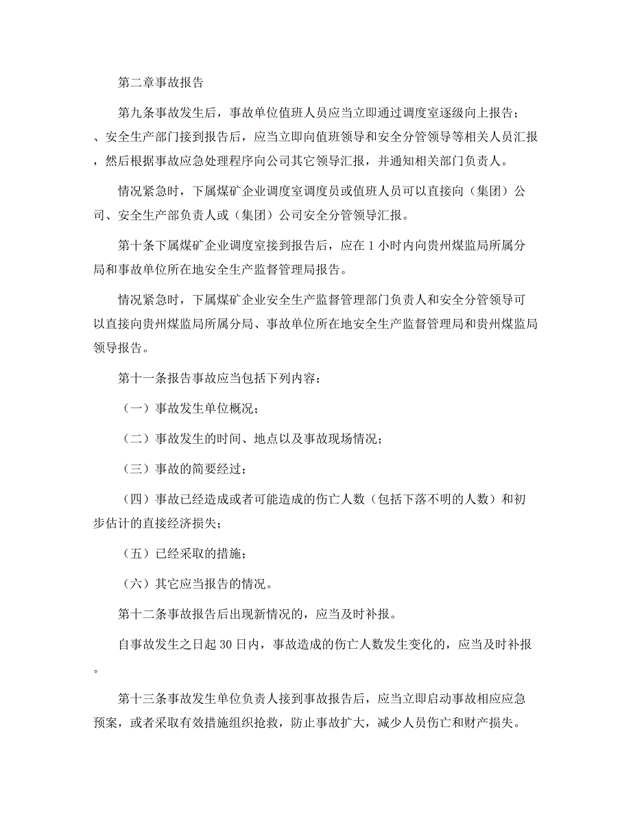 生产安全事故报告和调查处理办法_第2页