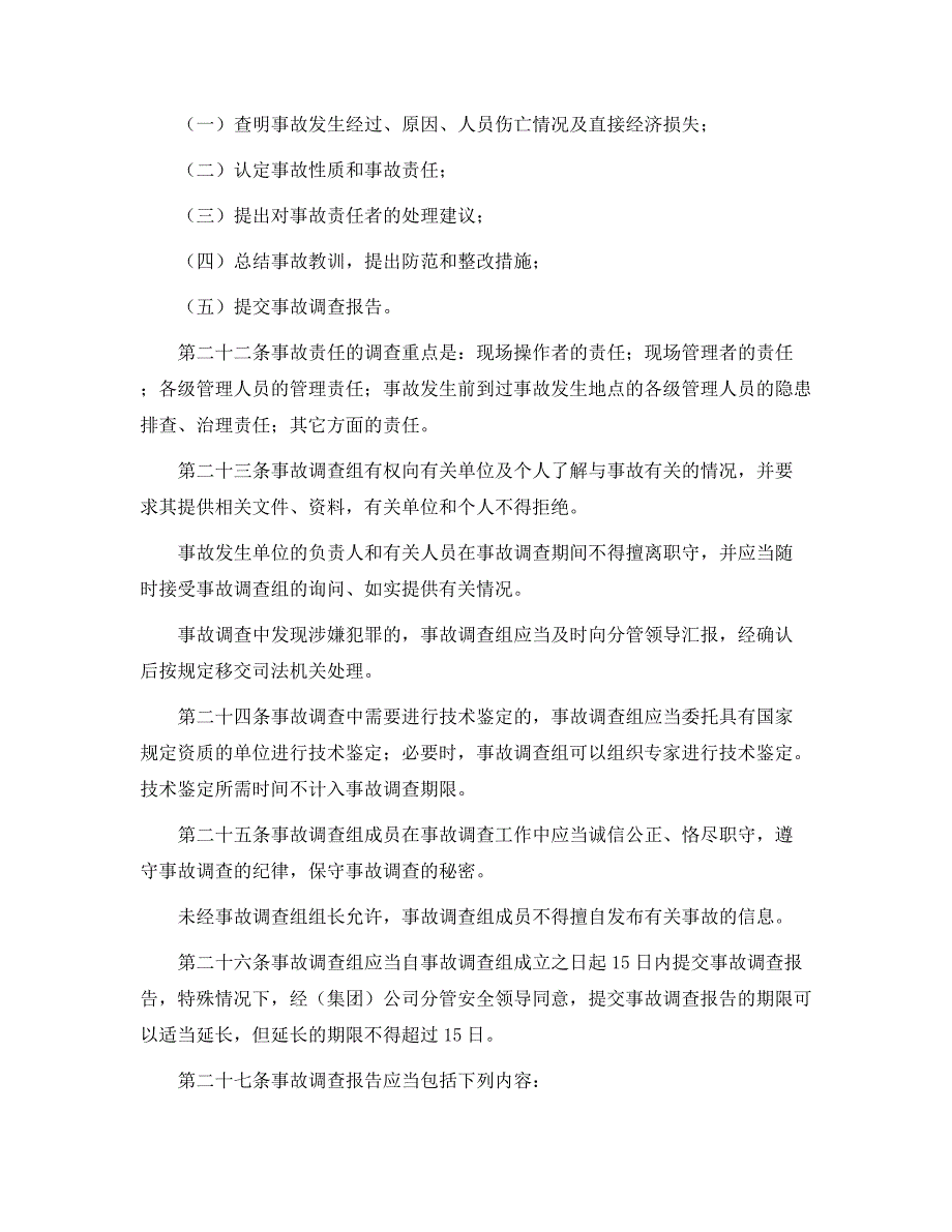 生产安全事故报告和调查处理办法_第4页