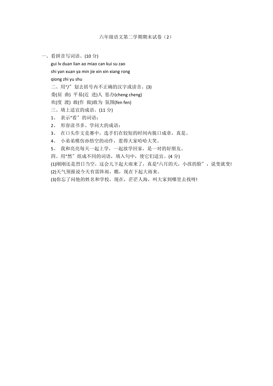 六年级语文第二学期期末试卷（2）_第1页