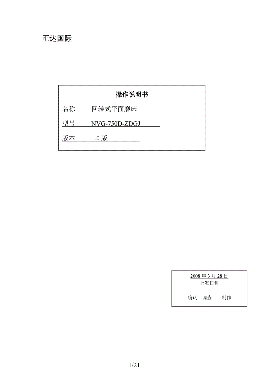 750D-ZDGJ回转式平面磨床操作箱及动作说明.doc_第1页