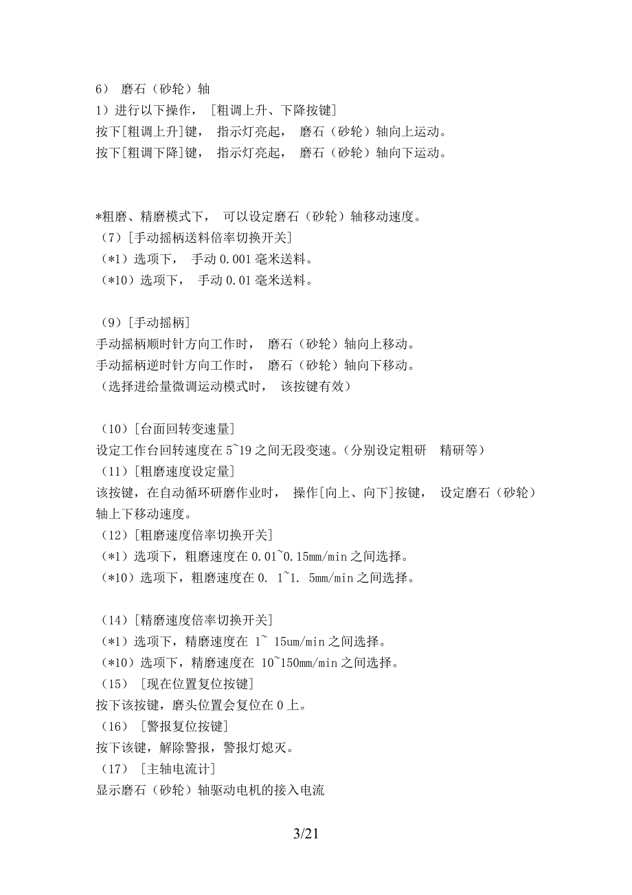 750D-ZDGJ回转式平面磨床操作箱及动作说明.doc_第3页