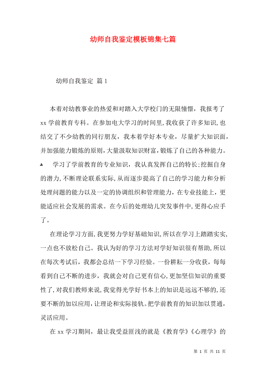 幼师自我鉴定模板锦集七篇_第1页