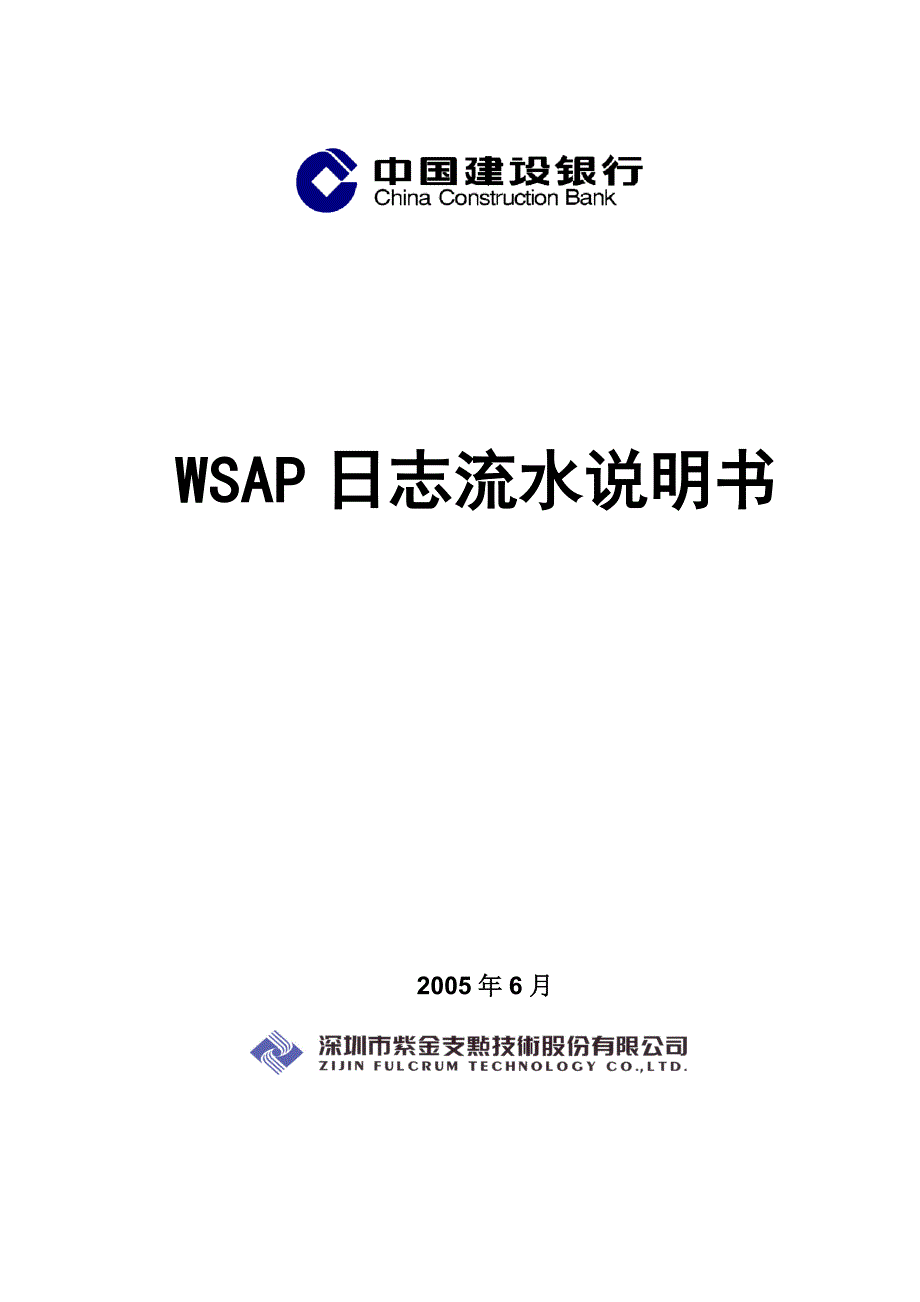 建行取款机WSAP日志流水说明书V114_第1页