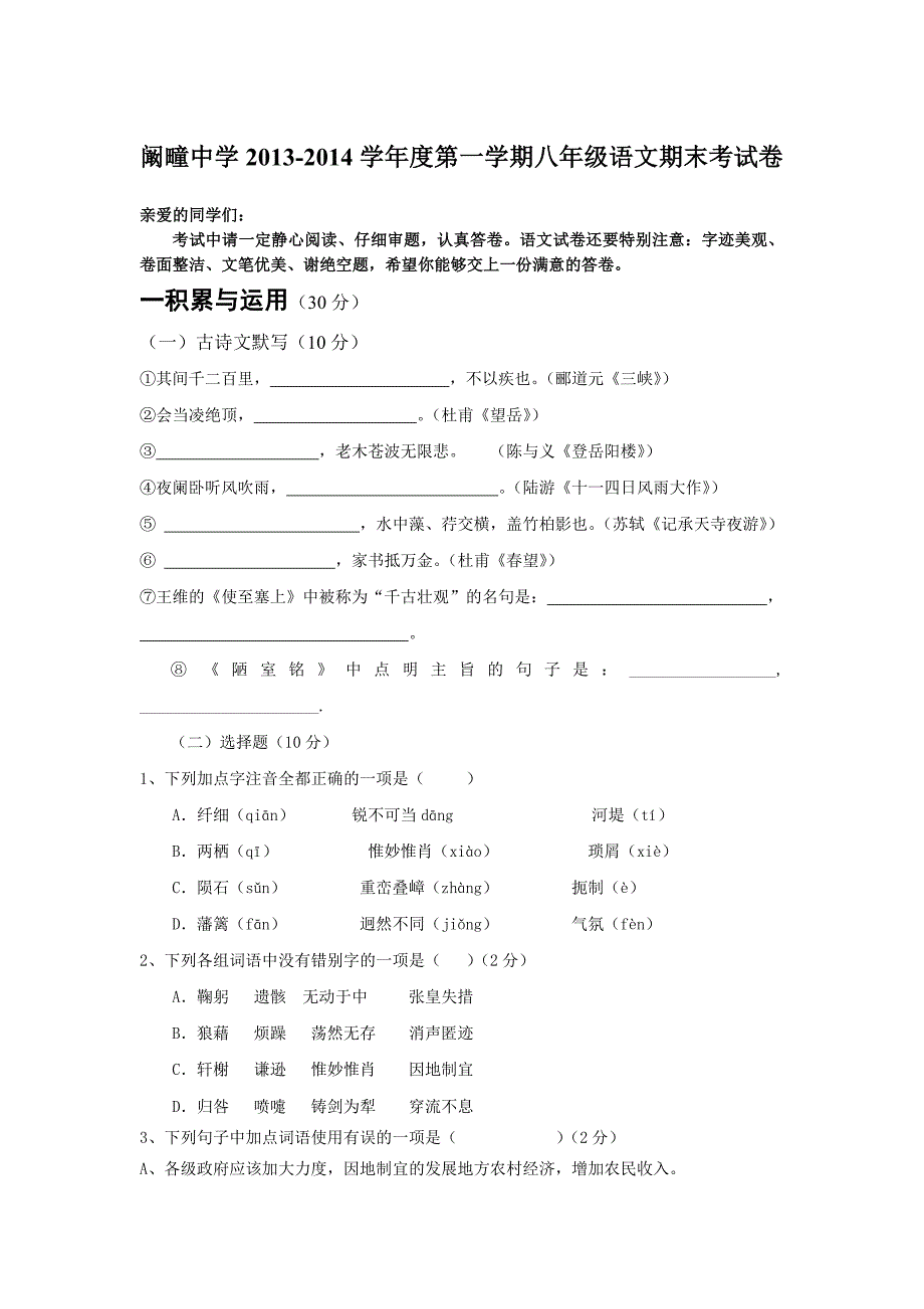 阚疃中学2013-14学年度第一学期语文期末考试卷_第1页