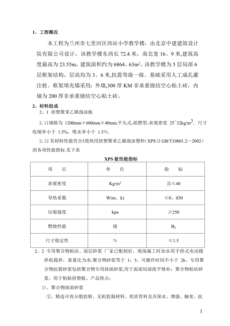 西站小学教学楼外墙保温施工方案_第1页