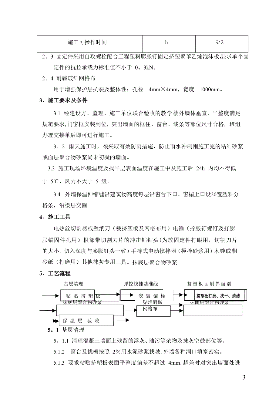 西站小学教学楼外墙保温施工方案_第3页