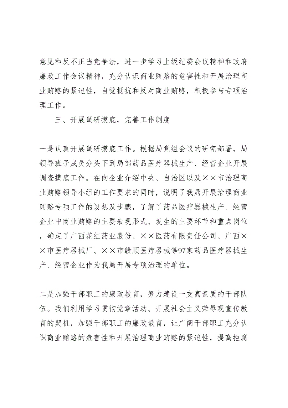 2023年食品药品监督管理局开展治理商业贿赂专项工作情况报告 .doc_第3页