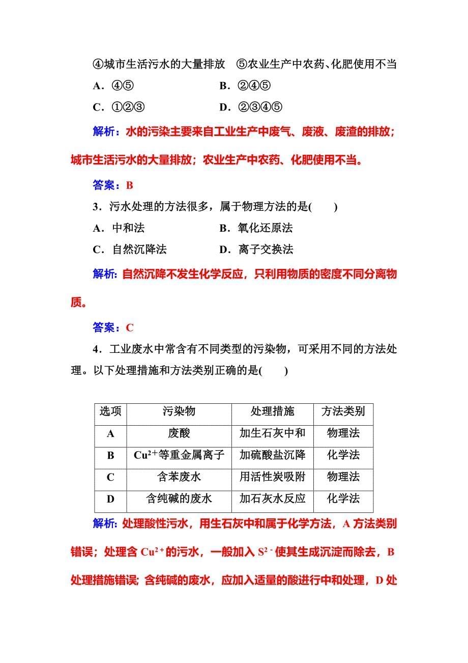 最新高中化学选修一鲁科版 练习：主题1课题2获取安全的饮用水 Word版含解析_第5页