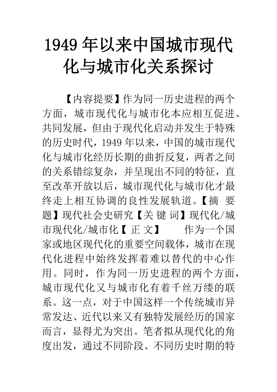 1949年以来中国城市现代化与城市化关系探讨.docx_第1页