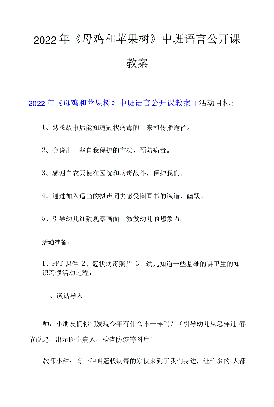 2022年《母鸡和苹果树》中班语言公开课教案53011_第1页