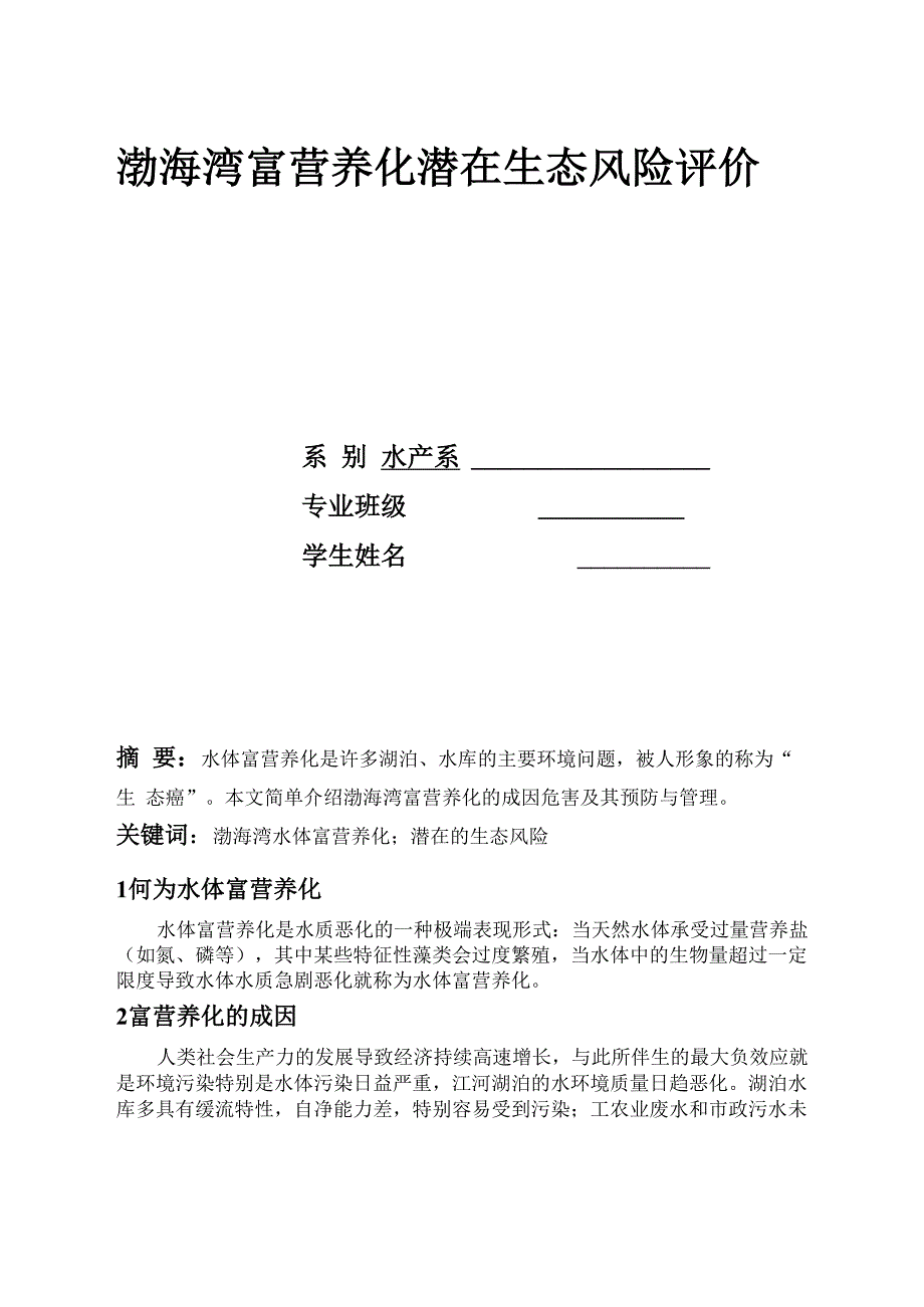 渤海湾富营养化潜在生态风险评价_第1页