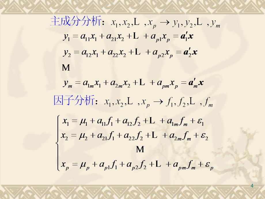 第八章因子分析课件_第4页