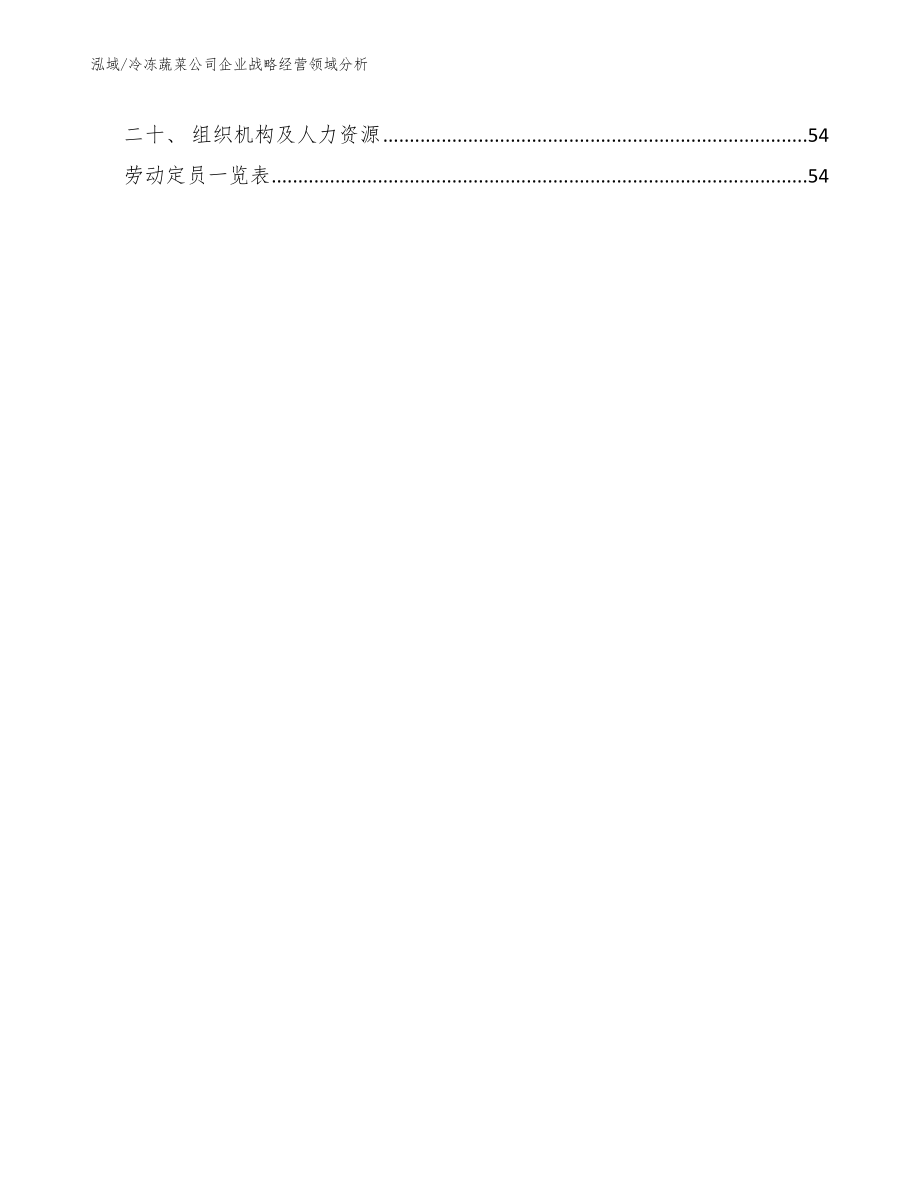 冷冻蔬菜公司企业战略经营领域分析（范文）_第2页