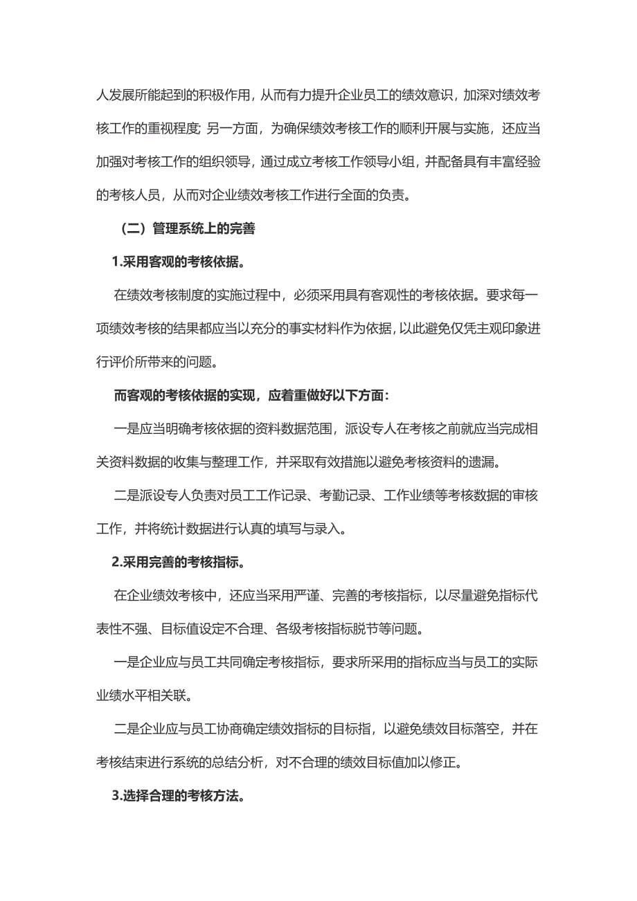 企业人力资源绩效考核应对策略总结（2篇）.doc_第5页