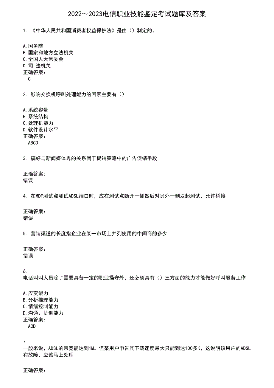 2022～2023电信职业技能鉴定考试题库及满分答案383_第1页