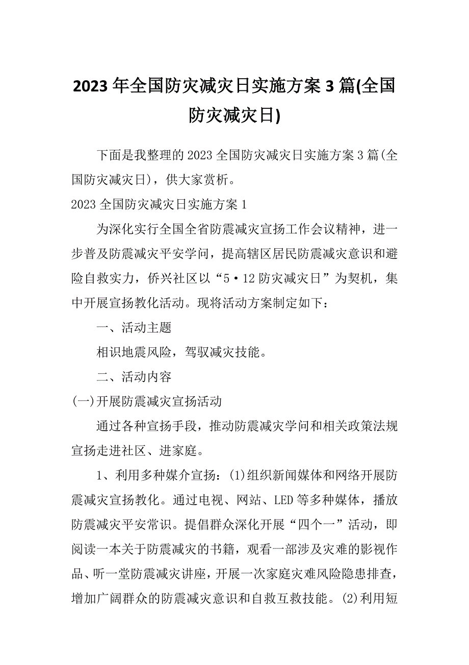 2023年全国防灾减灾日实施方案3篇(全国防灾减灾日)_第1页