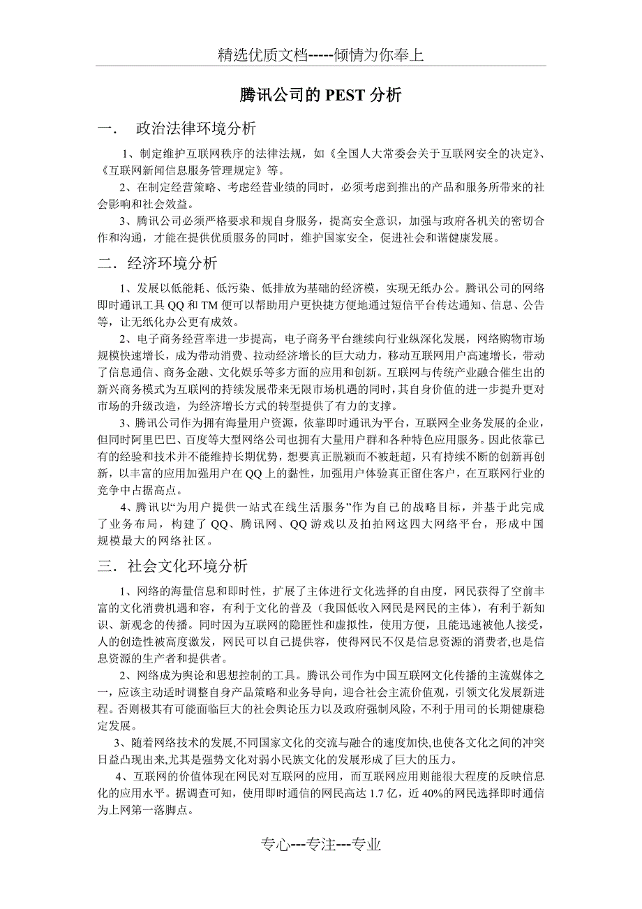 腾讯公司的PEST模型分析报告_第1页