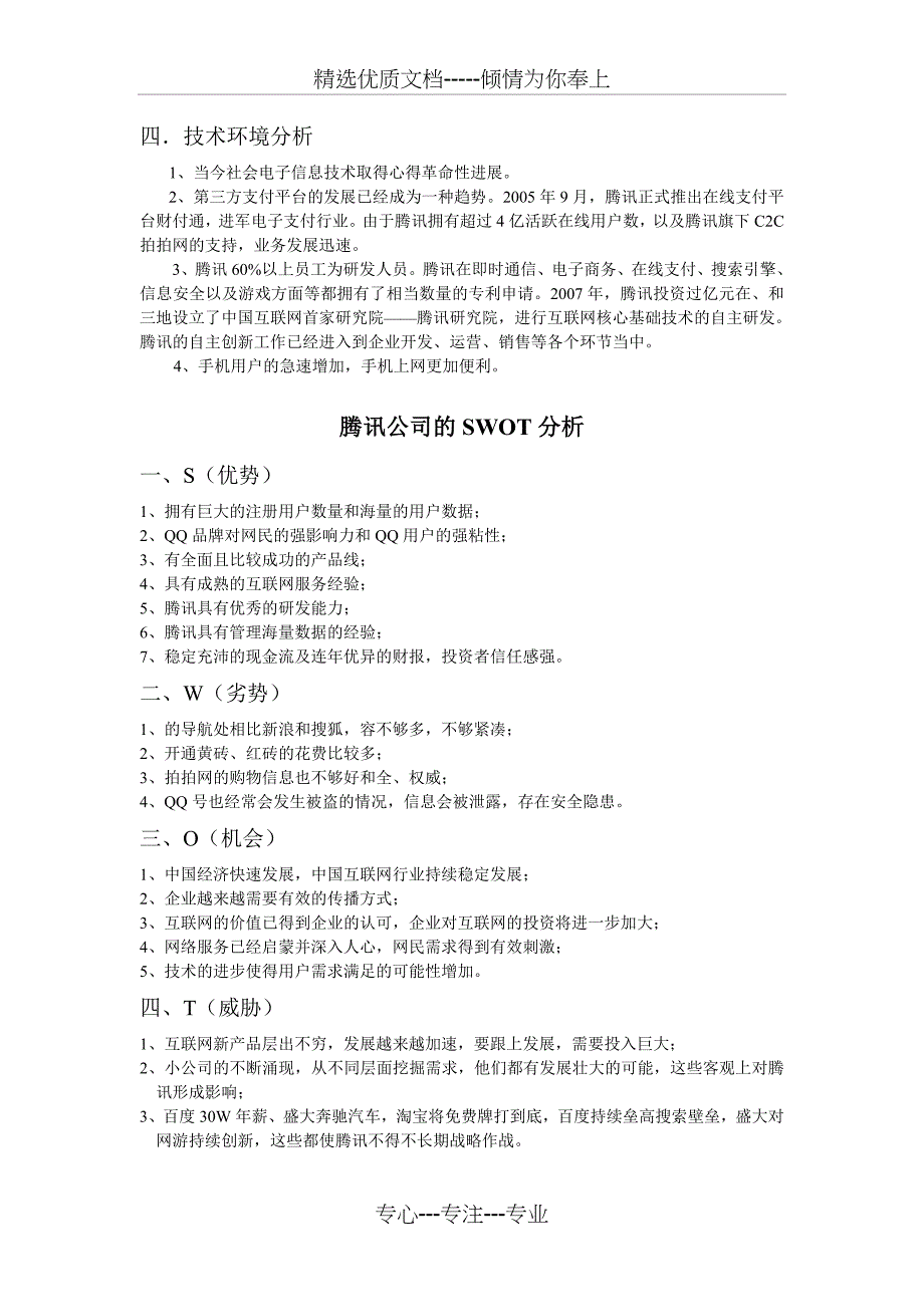 腾讯公司的PEST模型分析报告_第2页