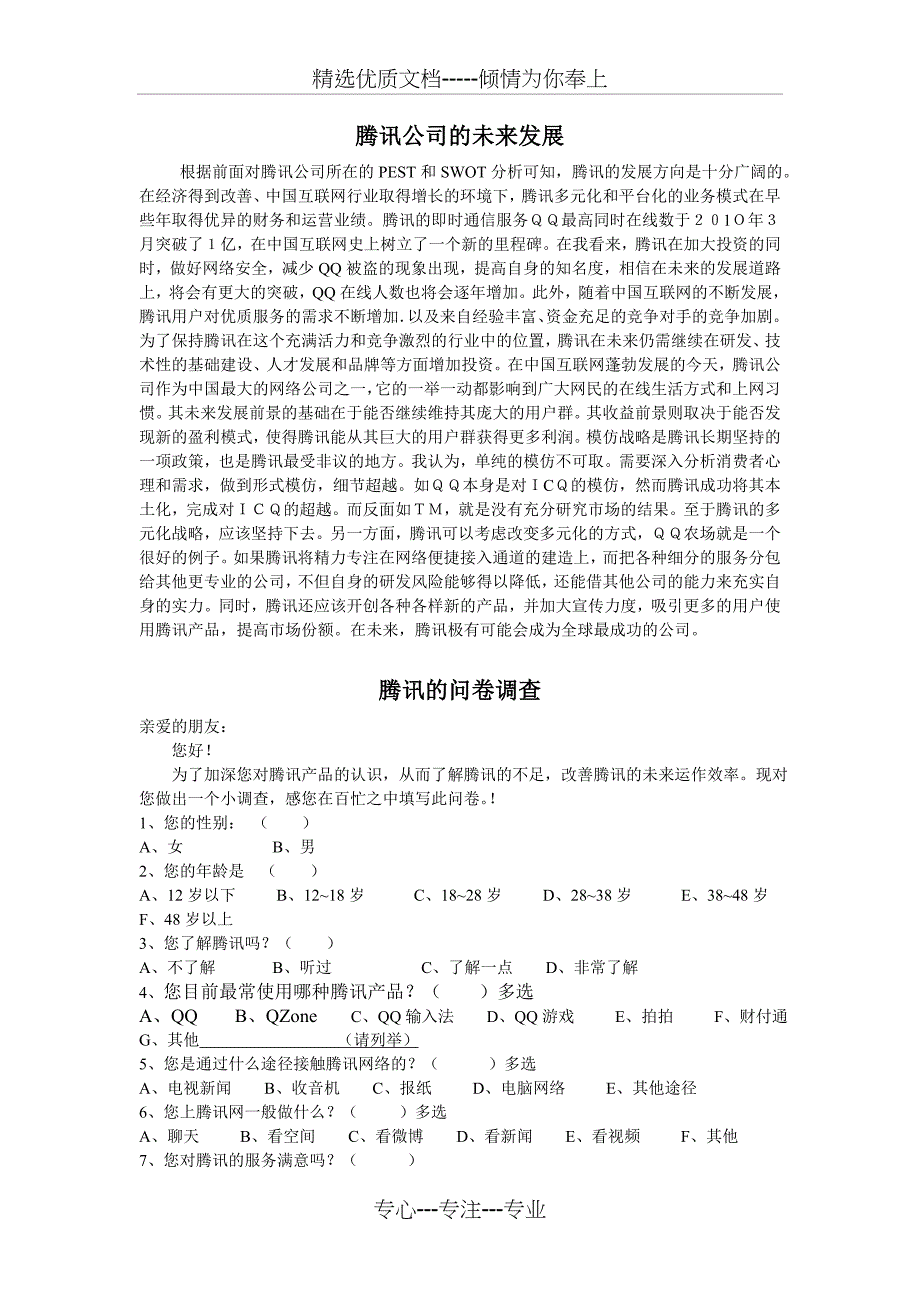 腾讯公司的PEST模型分析报告_第3页