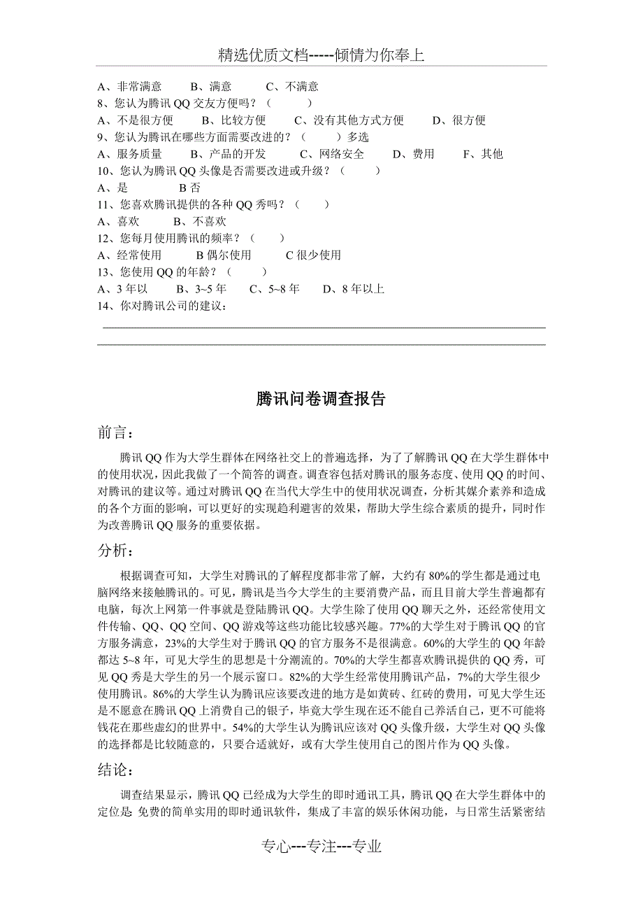 腾讯公司的PEST模型分析报告_第4页