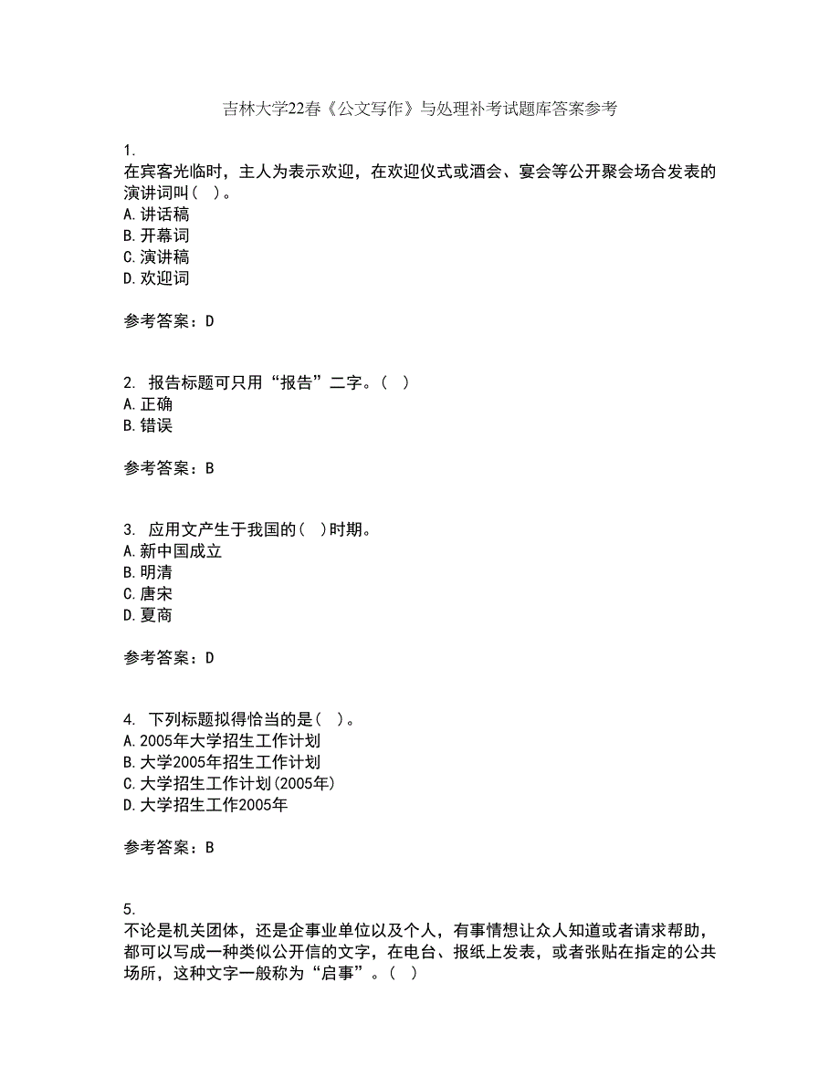 吉林大学22春《公文写作》与处理补考试题库答案参考35_第1页