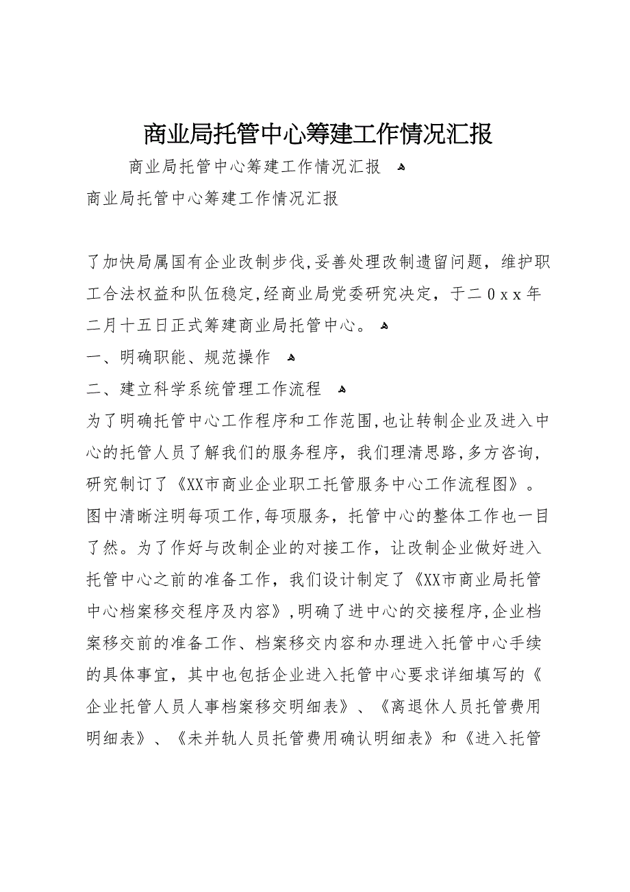 商业局托管中心筹建工作情况_第1页