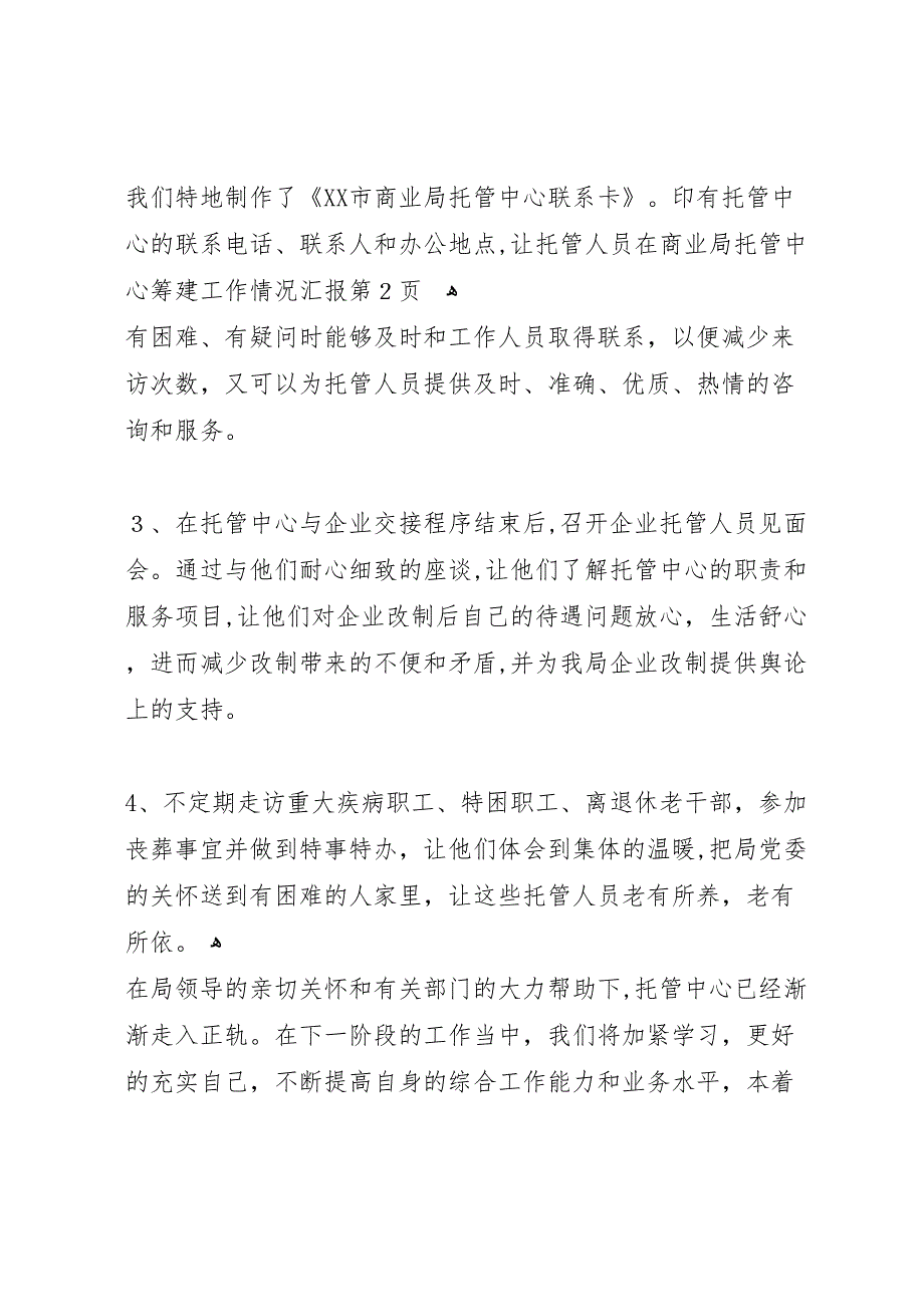 商业局托管中心筹建工作情况_第4页